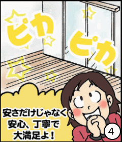 便利屋のイメージ4コマ漫画「安心丁寧で大満足」