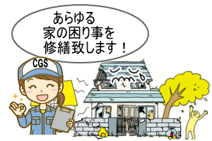 住まいの修繕イメージ画像