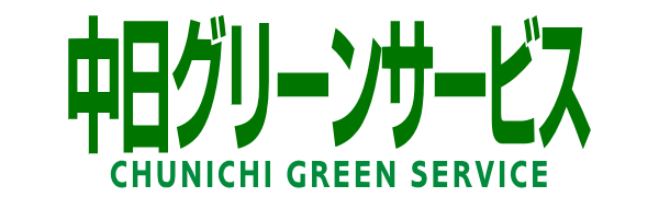 便利屋の中日グリーンサービスのロゴ