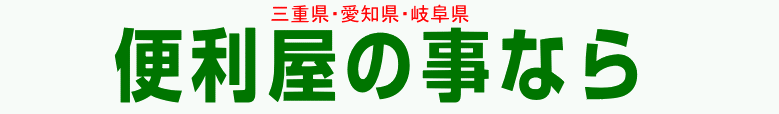 最上部の便利屋の事ならの画像